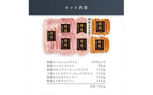 ns062-010　那須さらり豚使用　ロースハムスライス・ベーコンスライス・ボロニアソーセージスライス・リオナソーセージスライス・ウインナーギフトセット