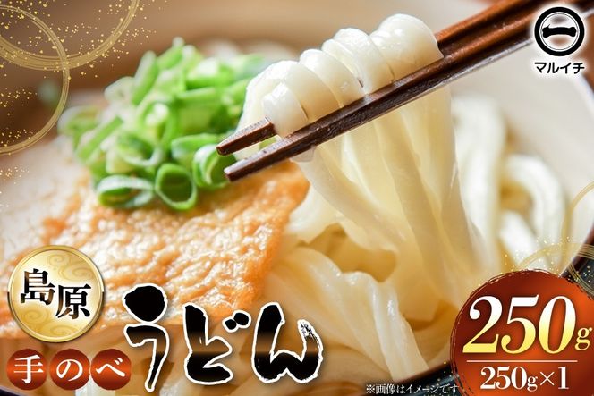 AJ296 島原 手のべうどん 250g (50g×5束×1袋) [ うどん 手延べうどん 島原 手延べ 細うどん 乾麺 国内製造 塚原食品本舗 長崎県 島原市 ]