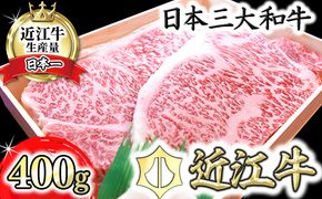 【4等級以上】極上近江牛サーロインステーキ【400ｇ（200ｇ×2枚）】【AG08W】（国産牛　和牛　ブランド牛　ブランド和牛　黒毛和牛　牛肉　肉　高級　人気　おすすめ　神戸牛　松阪牛 に並ぶ 日本三大和牛 近江牛）