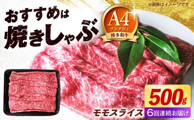 【全6回定期便】博多和牛 牛肉 赤身 モモ スライス 500g 《築上町》【肉のくまもと屋】[ABEZ064]