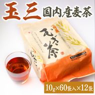 玉三　国内産麦茶60P12入