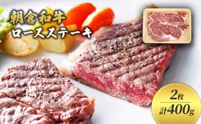 井上牧場 朝倉和牛　ロースステーキ　2枚　計400g ※配送不可：離島 お肉 牛肉 