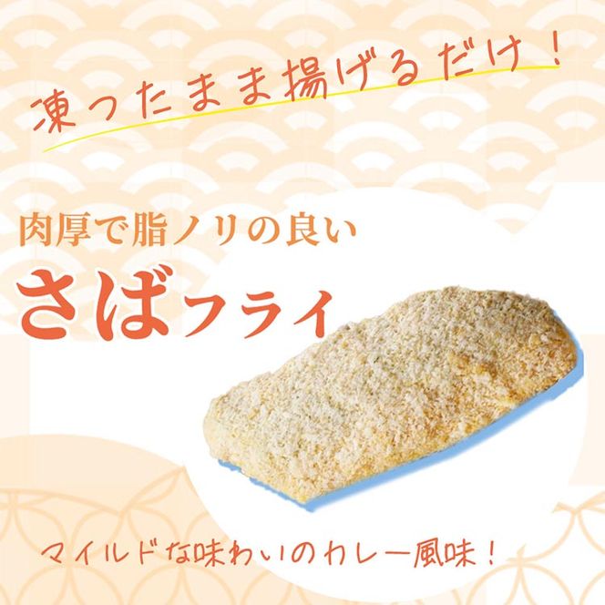 骨取り味付けさばフライ10切（カレー風味）※離島への配送不可