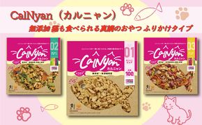 無添加 キャットフード スナック タイプ CalNyan （ カルニャン ） 3種 セット 真鯛 タイ たい まだい 野菜 果菜 クロレラ かぼちゃ ブロッコリー トマト 小松菜 枝豆 ピーマン ごぼう じゃがいも 等が原材料 おやつ ご褒美 えさ 餌 猫 ペット 人気 高級 贈答 プレゼント ギフト 土産 お取り寄せ オンスイ 愛南町 愛媛県