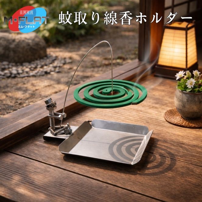 ボルトとナットで生まれたユニークなガードマン！オリジナル蚊取り線香ホルダー｜蚊取り線香ホルダー 吊り下げ 岐阜 瑞穂市 ※離島への配送不可