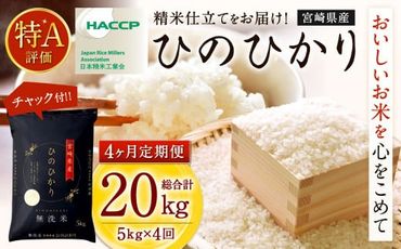 ＜【4ヶ月定期便】令和6年産 宮崎県産ヒノヒカリ（無洗米） 5kg＞11月中旬以降に第1回目発送（8月は下旬頃）【c1217_ku_x1】×4回 合計20kg ヒノヒカリ 宮崎県産 無洗米 米 お米 定期便 チャック付 令和6年産