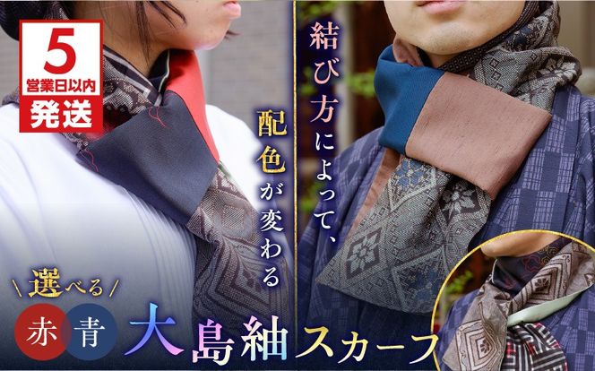 【5営業日以内に発送】大島紬スカーフ　K275-003
