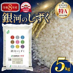【先行予約】 令和8年産 銀河のしずく 一等米 精米 5kg 岩手県産 米 白米 はくまい コメ rice ごはん 常温 常温保存 保存 農家 農作物 栄養 夕飯 大船渡 三陸 岩手県 国産