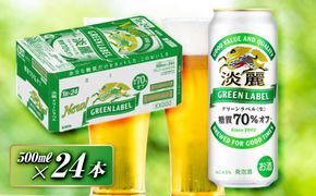 キリン 淡麗グリーンラベル 500ml×24本　【 お酒 ビール 缶ビール 晩酌 家飲み 宅飲み アルコール 休日 昼飲み 飲み会 バーベキュー BBQ 糖質70％オフ フルーティ 爽やか 糖質オフ 】 ● 041009_EL043