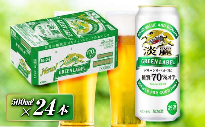 キリン 淡麗グリーンラベル 500ml×24本　【 お酒 ビール 缶ビール 晩酌 家飲み 宅飲み アルコール 休日 昼飲み 飲み会 バーベキュー BBQ 糖質70％オフ フルーティ 爽やか 糖質オフ 】 ● 041009_EL043