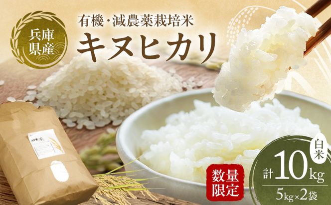 特別寄附額 米 令和7年産 有機 ・ 減農薬栽培米 キヌヒカリ 白米 10kg（5kg×2） 数量限定 お米 精米 単一品種 単一原料米 国産 兵庫県産