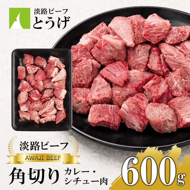 【淡路ビーフ】角切りカレー・シチュー肉600g　黒毛和牛 煮込み用