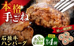 【全3回定期便】沖縄県産石垣牛ハンバーグセット 400g (100g×4個) 牛 ハンバーグ 冷凍 ギフト お取り寄せ 沖縄市 / お肉屋本店[BCAZ021]