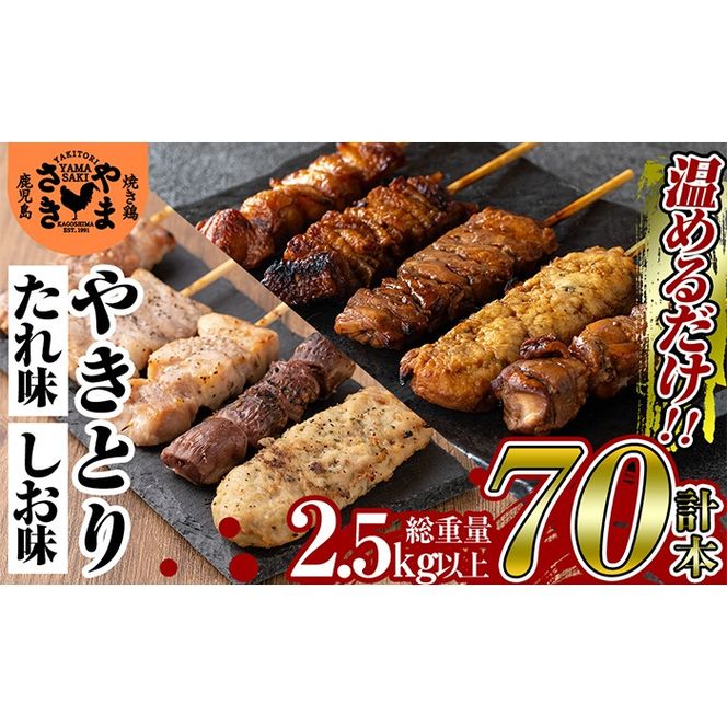 a823 やまさきのやきとり計70本(計2.5kg以上)！【やまさき】肉 鶏肉 鳥肉 焼鳥 たれ タレ 塩 しお もも 皮 とり皮 ぼんじり しそつくね せせり 小肉 豚 砂ずり 食べ比べ 冷凍 小分け パック 加工品 調理済 総菜 おかず バーベキュー