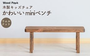 木製キッズチェア かわいい『miniベンチ』（カラー：ウォルナット） │パイン材 ハンドメイド 子供用 キッズチェア おしゃれ 子供用家具 WoodPark 和歌山県美浜町