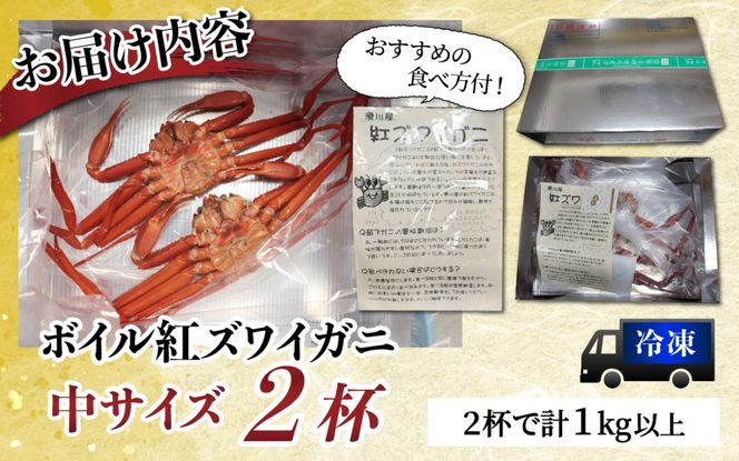 【冷凍】ボイル紅ズワイガニ 冷凍配送 カネツル砂子商店 2杯 1kg 　紅ズワイガニ カニ 急速冷凍 紅ずわい 北陸 ゆで 蟹 ずわい 茹で蟹 茹で ゆでがに ボイル 富山 滑川 [A-002014]