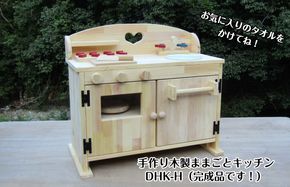 099H2164 手作り木製 ままごとキッチン DHK-H