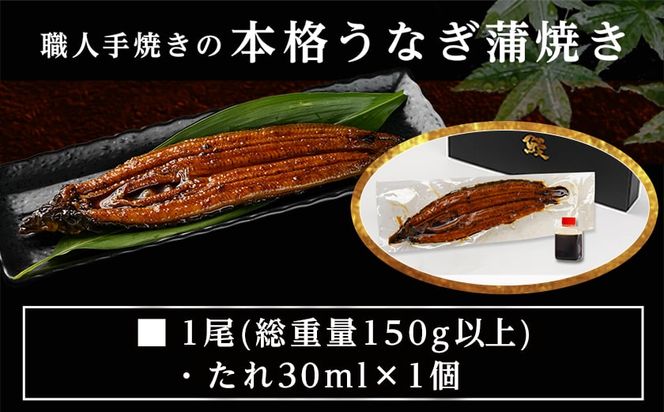【丑の日】職人手焼きの本格うなぎ蒲焼き1尾≪7月20日～25日お届け≫_LG8-33-003-1-UG 