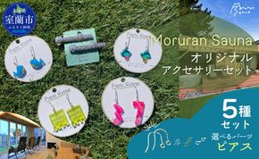 Moruran Saunaオリジナルアクセサリーセット　選べるパーツ（ピアス） MROBP008-1