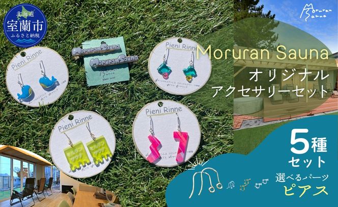 Moruran Saunaオリジナルアクセサリーセット　選べるパーツ（ピアス） MROBP008-1