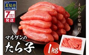 《7営業日以内に発送》マルゲンのたら子 1kg ( 海鮮 たらこ タラコ )【018-0002】