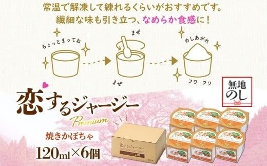 【ジェラート醍醐桜】【熨斗】恋するジャージーPremium焼きかぼちゃ6個セット / 岡山 真庭 醍醐桜 極上スイーツ 濃厚 プレゼント 贈答 デザート ギフト ジャージー牛 ミルク ジェラート おやつ カボチャ 子供から大人まで 冷凍 人気 贅沢 【nhss004n-01】