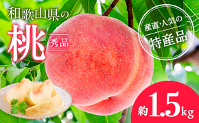 【産直・人気の特産品】和歌山の桃 約1.5kg