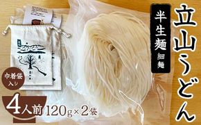 立山うどん 半生麺 120g×2袋 4人前《巾着袋入り》 食の木 麺 うどん 米粉 細麺 無添加 富山県 立山町 お歳暮 お中元 F6T-109