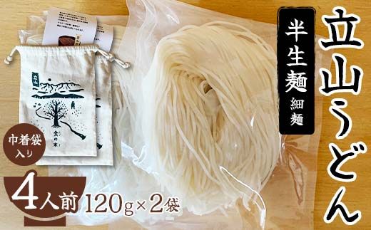 立山うどん 半生麺 120g×2袋 4人前《巾着袋入り》 食の木 麺 うどん 米粉 細麺 無添加 富山県 立山町 お歳暮 お中元 F6T-109