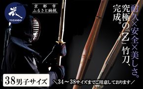 【東山堂】〈38男子サイズ〉真竹普及型 バイオテック竹刀「Z」吟風仕組み完成品(サイズ：34～38まであり)｜京都 剣道 竹刀 人気 ブランド［ 京都 剣道 竹刀 武具 人気 おすすめ 安全 練習 試合 稽古 お取り寄せ 通販 送料無料 ふるさと納税 ］ 261009_B-YB05