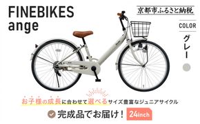 完成品でお届け!《12月下旬頃発送》ジュニア向け 子供 自転車 ANGアンジー・ジュニア ｜京都 中川商会 自転車 人気 ANG22/ANG24/ANG26 ［子供 女の子 男の子 サカイサイクル シングルギア キッズ ジュニア用 子供自転車 22インチ 24インチ 26インチ LEDブロックダイナモライト 人気 おすすめ 送料無料 ふるさと納税 ］ANG22/ANG24/ANG26 【グレー（GR）×24インチ】 261009_A-PW017VC02