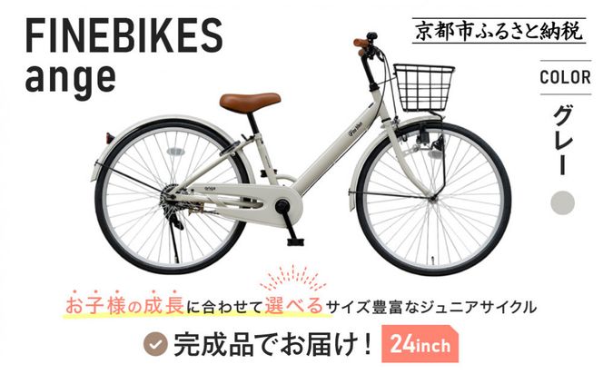 完成品でお届け!《12月初旬頃発送》ジュニア向け 子供 自転車 ANGアンジー・ジュニア ｜京都 中川商会 自転車 人気 ANG22/ANG24/ANG26 ［子供 女の子 男の子 サカイサイクル シングルギア キッズ ジュニア用 子供自転車 22インチ 24インチ 26インチ LEDブロックダイナモライト 人気 おすすめ 送料無料 ふるさと納税 ］ANG22/ANG24/ANG26 【グレー（GR）×24インチ】 261009_A-PW017VC02