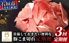 【定期便 3回配送】【石垣島ブランド豚】もろみ豚 豚こま切れ 250g×12袋【合計3kg】【もろみで育てる自慢の豚肉】簡単 便利 小分け 小間切れ 細切れ 3ヶ月 3か月 3ヵ月 AH-14-1