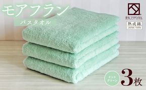 099H4060 泉州タオル「モアフラン」バスタオル 3枚 ミントグリーン