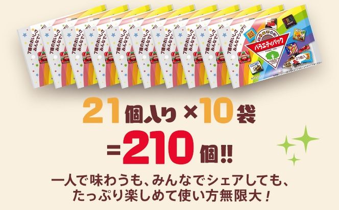 チロルチョコ バラエティパック（210個）※準備が出来次第順次発送予定※ チョコレート チョコ デザート スイーツ おやつ おかし 菓子 ちろるちょこ アーモンドチョコ ビスケット 詰め合わせ お取り寄せグルメ お取り寄せ 福岡 ご当地グルメ 食品