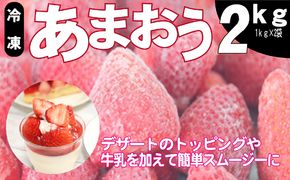 いちご うるう農園の冷凍あまおう 約2kg ※配送不可：離島