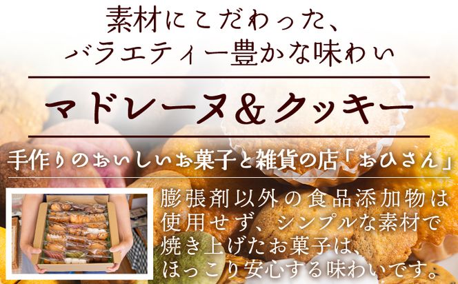 焼き菓子 詰め合わせ クッキー かわいい 個包装 人気 詰め合わせ ギフト お菓子と雑貨おひさん マドレーヌ5個とクッキー14袋 合計67枚以上セット - 手作り 焼き菓子 詰合せ 小袋 分けやすい おすそ分け おやつ oh-0010