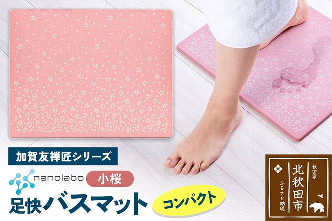 なのらぼ足快バスマット 加賀友禅匠シリーズ　コンパクト（小桜） 珪藻土|csli-200101