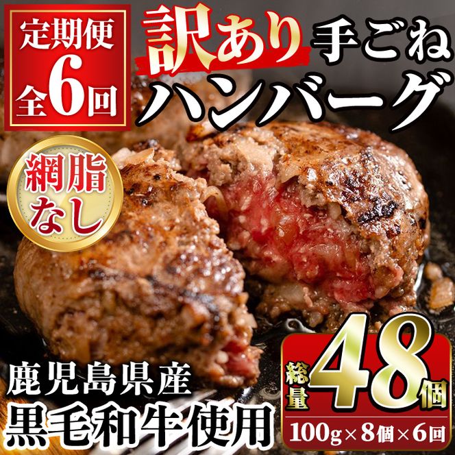 ＜訳あり定期便・全6回＞(網脂無し)鹿児島県産黒毛和牛 手ごねハンバーグ(100g×8個×6回 総計48個) 国産 牛肉 訳アリ 定期便 小分け おかず 惣菜 個包装 冷凍ハンバーグ【スーパーよしだ】akn058-20