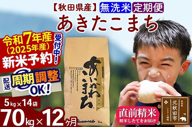 ※令和7年産 新米予約※《定期便12ヶ月》秋田県産 あきたこまち 70kg【無洗米】(5kg小分け袋) 2025年産 お届け周期調整可能 隔月に調整OK お米 藤岡農産|foap-31412