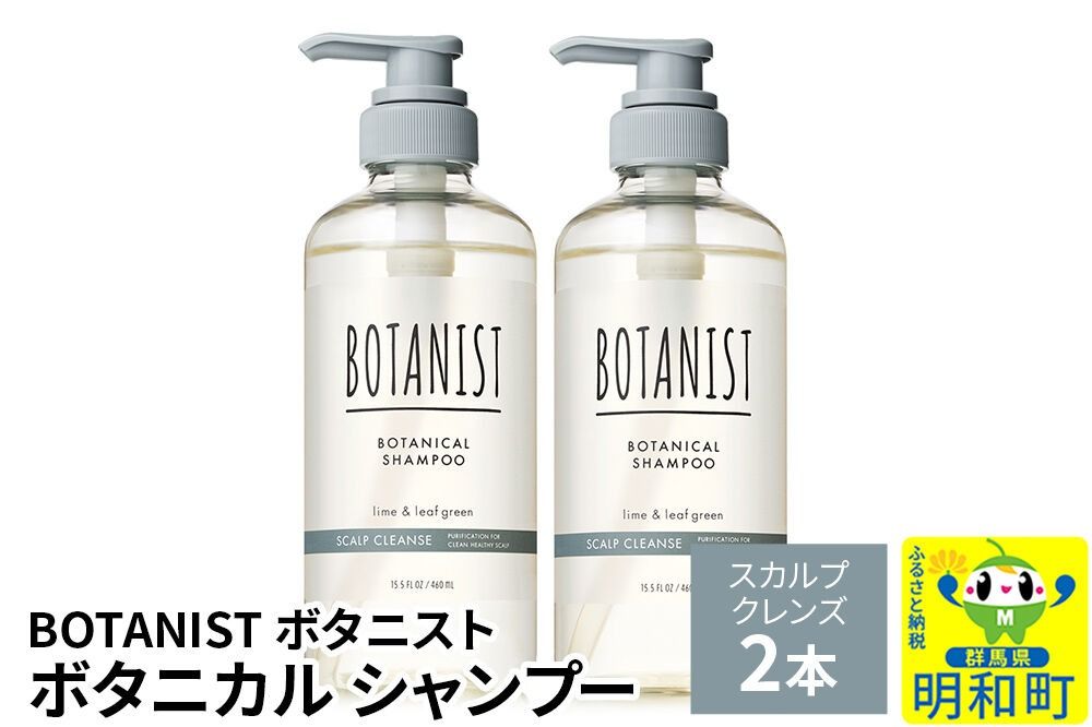 BOTANIST ボタニスト ボタニカル シャンプー 単品[スカルプクレンズ] 2本(本体) [ボタニスト BOTANIST シャンプー おすすめ 人気 サラサラ しっとり ボリューム まとまり ぼたにすと 頭皮ケア ダメージ ストレート うねり ダメージ補修 美容 ボトル]|10_ine-010201ks