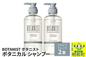 BOTANIST ボタニスト ボタニカル シャンプー 単品【スカルプクレンズ】 2本（本体） [ボタニスト BOTANIST シャンプー おすすめ 人気 サラサラ しっとり ボリューム まとまり ぼたにすと 頭皮ケア ダメージ ストレート うねり ダメージ補修 美容 ボトル]|10_ine-010201ks