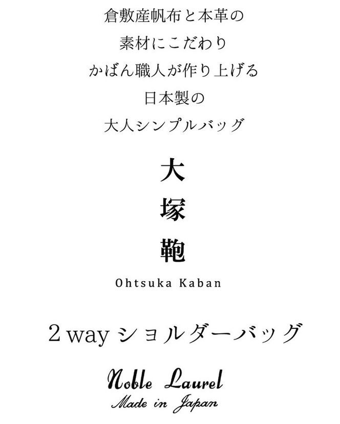倉敷産帆布×本革 2way トートバッグ（生成り×黒）