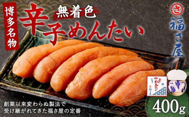 無着色辛子明太子 400g 辛子明太子 無着色 魚醤 熟成 旨味 唐辛子 メンタイコ めんたいこ 明太子 辛子 すけとうだら 卵巣 海鮮 魚介類 魚介 冷蔵