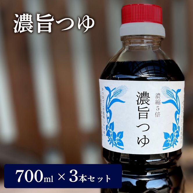 濃旨つゆ 700ml 3本 セット 詰め合わせ 5倍濃縮 めんつゆ つゆ 調味料 麺つゆ そうめんつゆ 素麺 そうめん 調味料セット