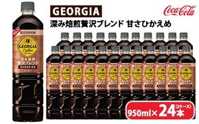 ジョージア 深み焙煎贅沢ブレンド 甘さひかえめ 950ml×24本（2ケース）　※離島への配送不可