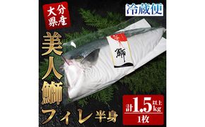 大分県産 美人鰤 フィレ (1枚・1.5kg以上) 鰤 ブリ フィーレ 半身 鮮魚 冷蔵 養殖 国産 大分県 佐伯市【GO017】【水元】