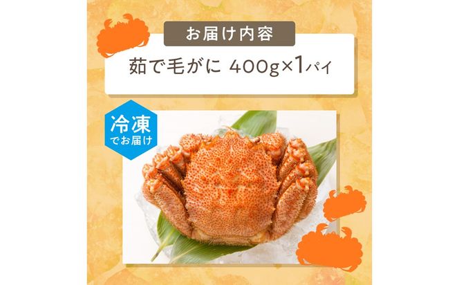 《14営業日以内に発送》オホーツク海産 浜茹で毛がに 400g×1パイ 冷凍 ( かに カニ 毛ガニ 魚介類 蟹 )【114-0012-2025】