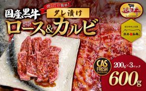 ＜焼くだけ簡単！＞国産黒牛ロース＆カルビ600gタレ漬け（200ｇ×3パック）［鮮度を保つCAS冷凍］【 冷凍 焼肉 BBQ 大阪府 門真市 】 272230_AS024