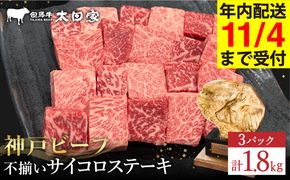 神戸牛 不揃いのサイコロステーキ1.8Kg（ロース・肩ロース・かた・もも 600ｇ×3P)(TYDS3-3) item1365-56-3【但馬牛太田家】【好評につき1月以降順次発送】